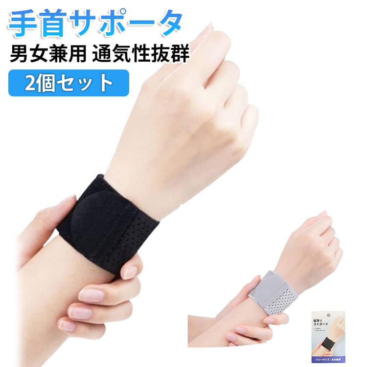 Rakuten - 手首サポーター メッシュ スポーツ 2個セット リストストラップ リストバンド 女性 男性 男女兼用 レディース メンズ 関節 手首保護 固定 通気性 マジック テープ 巻き付け スタイリッシュ 運動 テニス ゴルフ 野球 筋トレ 便利グッズ