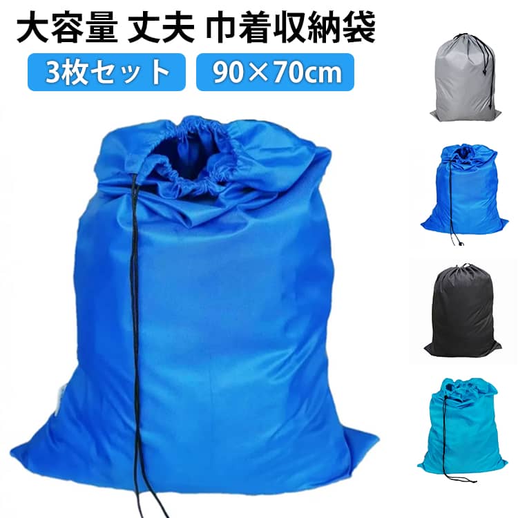【特大容量】巾着袋のサイズは70*90cm。毛布や布団、厚手の衣類や雑貨などを収納できます。【丈夫な素材】洗濯機で洗える生地、しっかりとした縫製を合わせて丈夫な仕上がりになります。【巾着タイプで使いやすい】操作はとても簡単で、ローブを軽く引っ張るだけ、結び目もないので、開閉がさらに簡単になりました。 また、巾着ポーチの中身が落ちないように保護することもできます。【持ち運びが容易】汚れ物をバッグに入れたら、コインランドリーに直接持って行って洗うことができます。運動後や旅行の際に汚れた衣類を保管するために使用できます。 使わないときは折りたたんで簡単に収納でき、ポケットに入る大きさで、簡単に持ち運びができます。【多機能】様々な生活シーンで有用であり，使い方が多様である。この巾着袋は特に運動、スポーツ、エクササイズ、サーフィン、水泳、温泉、旅行、宿泊、レジャー、キャンプ、引っ越、家庭収納、洗濯などに特に適しています。 サイズ 3枚セット サイズについての説明 70*90CM　※サイズ表の実寸法は商品によって1-2cm程度の誤差がある場合がございます。　 素材 ポリエステル 色 ブラック グレー ライトブルー ダークブルー 備考 ●サイズ詳細等の測り方はスタッフ間で統一、徹底はしておりますが、実寸は商品によって若干の誤差(1cm～3cm )がある場合がございますので、予めご了承ください。 ●製造ロットにより、細部形状の違いや、同色でも色味に多少の誤差が生じます。 ●パッケージは改良のため予告なく仕様を変更する場合があります。 ▼商品の色は、撮影時の光や、お客様のモニターの色具合などにより、実際の商品と異なる場合がございます。あらかじめ、ご了承ください。 ▼生地の特性上、やや匂いが強く感じられるものもございます。数日のご使用や陰干しなどで気になる匂いはほとんど感じられなくなります。 ▼同じ商品でも生産時期により形やサイズ、カラーに多少の誤差が生じる場合もございます。 ▼他店舗でも在庫を共有して販売をしている為、受注後欠品となる場合もございます。予め、ご了承お願い申し上げます。 ▼出荷前に全て検品を行っておりますが、万が一商品に不具合があった場合は、お問い合わせフォームまたはメールよりご連絡頂けます様お願い申し上げます。速やかに対応致しますのでご安心ください。
