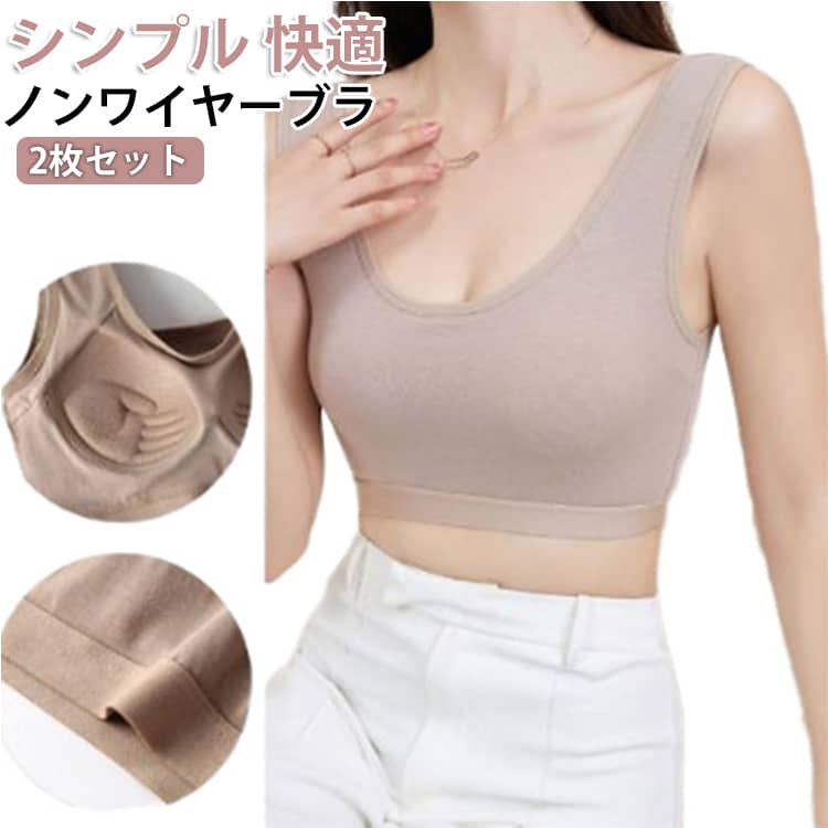 Rakuten - ノンワイヤーブラ セット ナイトブラ ブラ 昼夜兼用 2枚セット ナイトブラ 締め付け シームレスブラ ナイトブラジャー 育乳ブラ 快適 ナイトブラジャー 無地 シンプル 可愛い ノンワイヤーブラジャー 下着 肌着 補正用下着 レディース