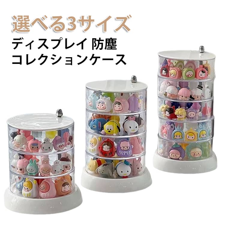 Collection Cases - フィギュア ケース フィギュア収納ケース 3段 4段 5段 ディスプレイケース 大容量 回転開き クリア 小物収納 防塵 紛失防止 収納ボックス 透明 おもちゃ ミニフィギュア コレクションボックス 人形 小さい 陳列ケース 収納ボックス 卓上 展示 防湿 ドーム 可愛い 卓上収納