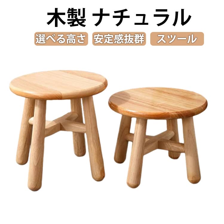 子供用椅子 木製スツール ミニスツール 子ども用 椅子 いす イス 丸椅子 ベビーチ...
