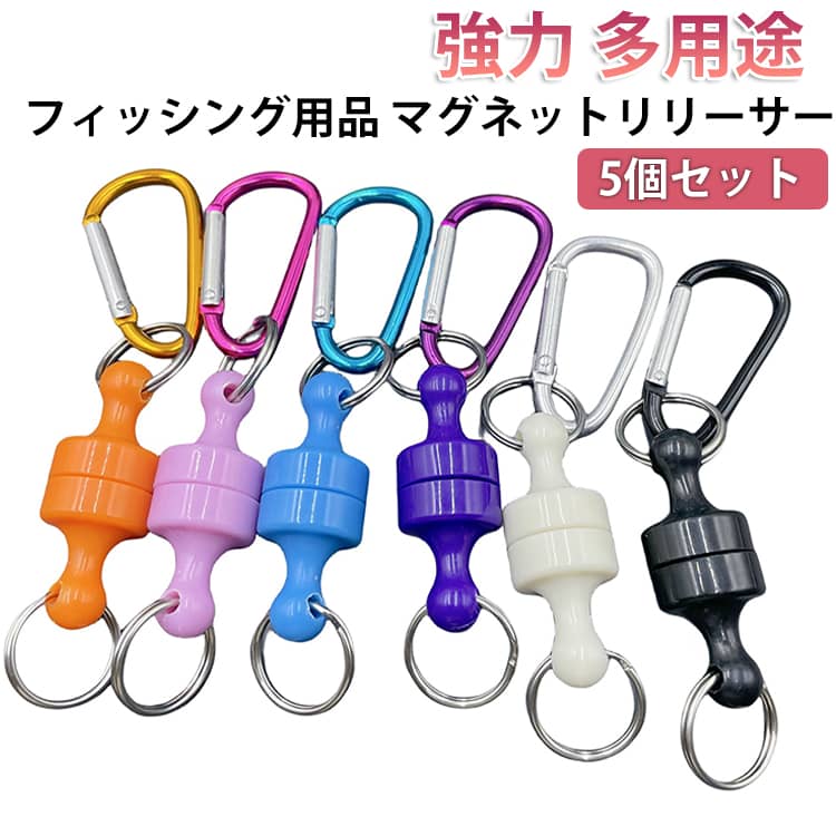 Rakuten - マグネット リリーサー 5個セット カラビナ フック付き 超強力 磁石 小型 軽量 アルミ 釣り 登山 アウトドア 脱着ズレ防止 小物 フィッシング キャンプ 便利グッズ 装着簡単