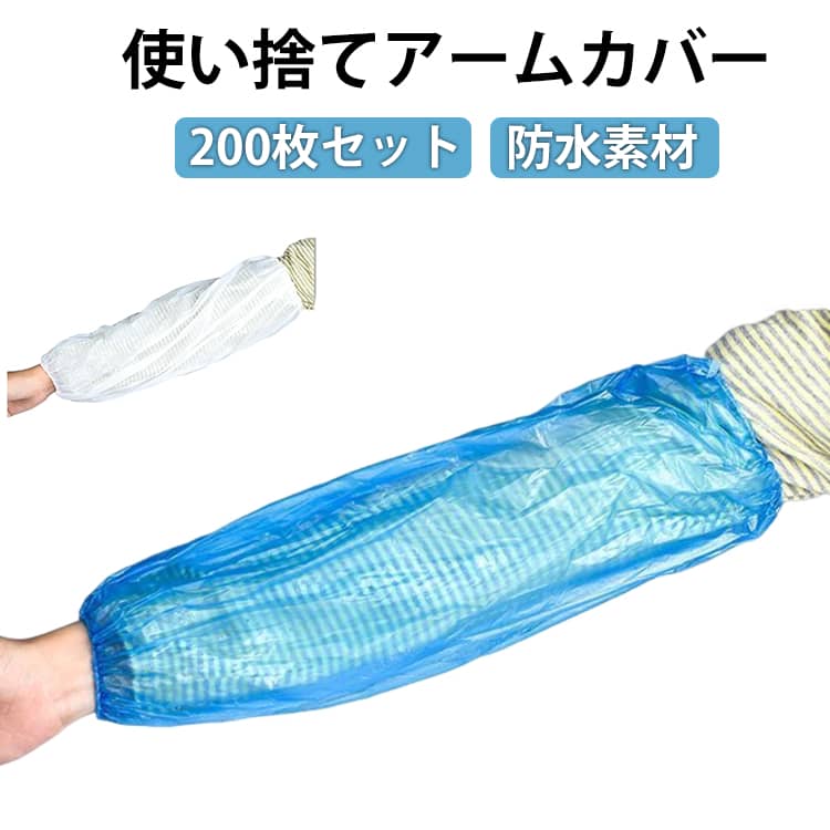Other - 200枚 使い捨てアームカバー 使い捨て 腕カバー PEアームカバー 撥水 透明 カバー クリーンカバー スリーブカバー ビニール袖カバー 防水 防油 汚れ防止 滑り止め PE製 防水防塵 油を防ぐ 腕用防水カバー 掃除　衛生用品 掃除 業務用 作業用 工場用