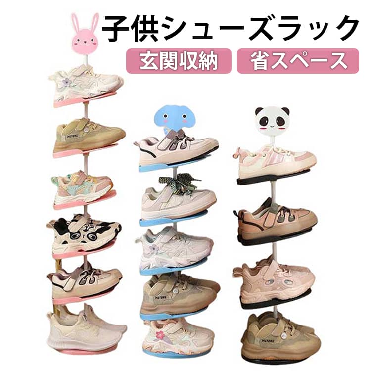 サッと置くだけで靴がきれいに揃うシューズラック。スリム場所を取らない省スペース設計。玄関に散らかってしまう靴も、簡単に片付けられます。玄関に設置しても圧迫感の少ないオープンタイプなので、サッと置けて出し入れも楽ちんです。 サイズ 4段 5段 6段 サイズについての説明 4段：18*18*67CM　5段：18*18*67CM　6段：18*18*95CM　※サイズ表の実寸法は商品によって1-2cm程度の誤差がある場合がございます。　 素材 プラスチック 色 4段ウサギ 4段ゾウ 4段パンダ 5段ウサギ 5段ゾウ 5段パンダ 6段ウサギ 6段ゾウ 6段パンダ 備考 ●サイズ詳細等の測り方はスタッフ間で統一、徹底はしておりますが、実寸は商品によって若干の誤差(1cm～3cm )がある場合がございますので、予めご了承ください。 ●製造ロットにより、細部形状の違いや、同色でも色味に多少の誤差が生じます。 ●パッケージは改良のため予告なく仕様を変更する場合があります。 ▼商品の色は、撮影時の光や、お客様のモニターの色具合などにより、実際の商品と異なる場合がございます。あらかじめ、ご了承ください。 ▼生地の特性上、やや匂いが強く感じられるものもございます。数日のご使用や陰干しなどで気になる匂いはほとんど感じられなくなります。 ▼同じ商品でも生産時期により形やサイズ、カラーに多少の誤差が生じる場合もございます。 ▼他店舗でも在庫を共有して販売をしている為、受注後欠品となる場合もございます。予め、ご了承お願い申し上げます。 ▼出荷前に全て検品を行っておりますが、万が一商品に不具合があった場合は、お問い合わせフォームまたはメールよりご連絡頂けます様お願い申し上げます。速やかに対応致しますのでご安心ください。