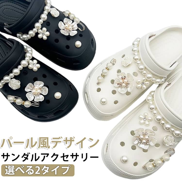 樂天商城 - サンダルチャーム シューズチャーム つける アクセサリー 靴 女の子 きれいめ パール サンダルアクセサリー シューズアクセサリー かわいい 靴アクセサリー 飾り 穴サンダル シューバッジ 可愛い 取り付け簡単 DIY 軽い 雑貨