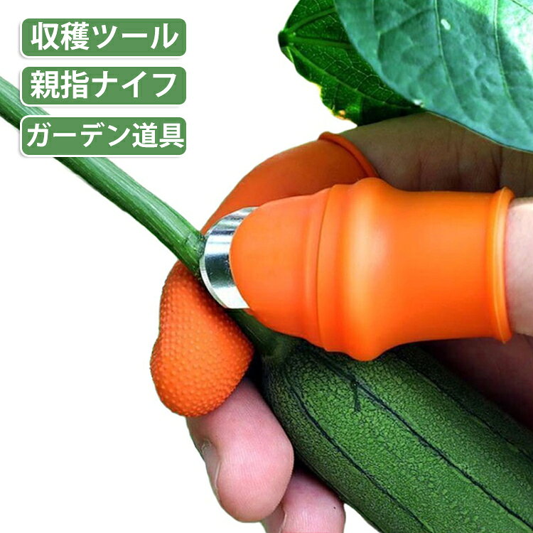 園芸用 シリコン 親指ナイフ 収穫ツール 収穫カッター 野菜収穫用カッター 果物収穫カッター 園芸ナイフ 園芸ツール ガーデニングツール 親指保護 野菜摘みナイフ ガーデンツール ガーデン道具 男女兼用 使いやすい 便利グッズ 送料無料