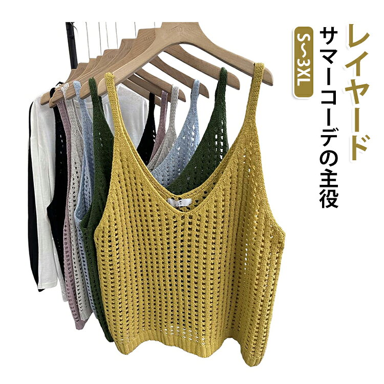 春夏にぴったりな透かし編みデザインのニットベスト。重ね着も一枚でも◎ 大人可愛い春夏のマストアイテム♪。軽やかで通気性も抜群、涼しく快適に過ごせます。ゆるっとしたシルエットが、こなれ感を演出。重ね着コーデに最適で、Tシャツやワンピースとの相性も◎。ナチュラルで柔らかいカラー展開とシンプルなデザインは、大人可愛い雰囲気にぴったり。きれいめにもカジュアルにも使える万能アイテムです。体型カバー効果もあり、オーバーサイズ感が抜け感のあるスタイルを完成させます。楽ちんな着心地で一日中快適。カフェデートや休日のお出かけに、サマーコーデの主役になる一着です。 サイズ S M L XL 2XL 3XL サイズについての説明 S:おすすめ体重40-45KG　M:おすすめ体重45-50KG　L:おすすめ体重50-55KG　XL:おすすめ体重55-60KG　2XL:おすすめ体重60-65KG　3XL:おすすめ体重65-70KG　※おすすめの体重に合わせてサイズをお選びください 素材 ポリエステル 色 ブラック ピンク イエロー アイボリー ブルー アーミーグリーン 備考 ●サイズ詳細等の測り方はスタッフ間で統一、徹底はしておりますが、実寸は商品によって若干の誤差(1cm〜3cm )がある場合がございますので、予めご了承ください。 ●商品の色は、撮影時の光や、お客様のモニターの色具合などにより、実際の商品と異なる場合がございます。あらかじめ、ご了承ください。 ●製品によっては、生地の特性上、洗濯時に縮む場合がございますので洗濯時はご注意下さいませ。 ▼色味の強い製品によっては他の衣類などに色移りする場合もございますので、速やかに（脱水、乾燥等）するようにお願いいたします。 ▼生地によっては摩擦や汗、雨などで濡れた時は、他の製品に移染する恐れがございますので、着用の際はご注意下さい。 ▼生地の特性上、やや匂いが強く感じられるものもございます。数日のご使用や陰干しなどで気になる匂いはほとんど感じられなくなります。