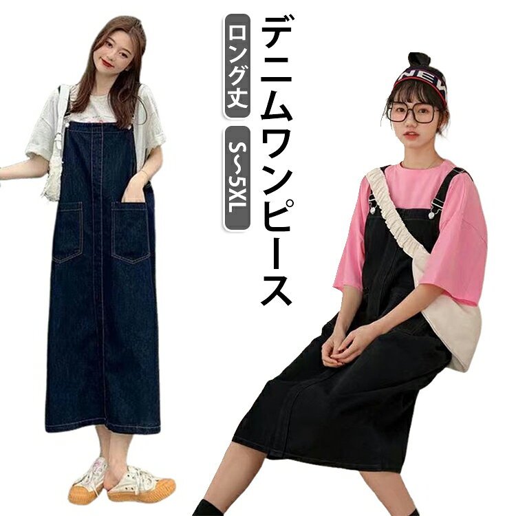 ジャンパースカート サロペットスカート 大人 春 夏 秋 レディース デニム ジャンスカ サロペット ワンピース サロペットスカート カジュアル 可愛い ミモレ丈 オールインワン シンプル 無地 ゆったり ワイド ポケット 大きいサイズ おしゃれ 大人女性