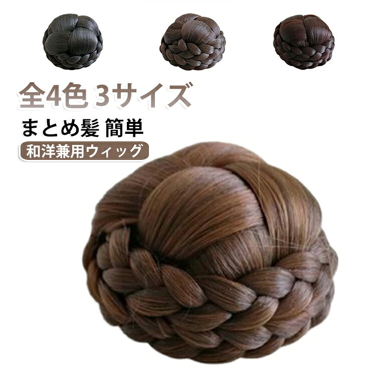 和装ウィッグ 和装シニヨン 着物 和洋兼用 シニヨン付け毛 まとめ髪 簡単 きれい 可愛い つけ毛 付け毛 シニヨン ういっぐ 黒髪 まげ 髷 かもじ ヘアピース つけ髪 髪飾り 和服 結婚式 パーティー 舞踊 ダンス 留袖 訪問着 髪型 ヘアスタイル イメージチェンジ