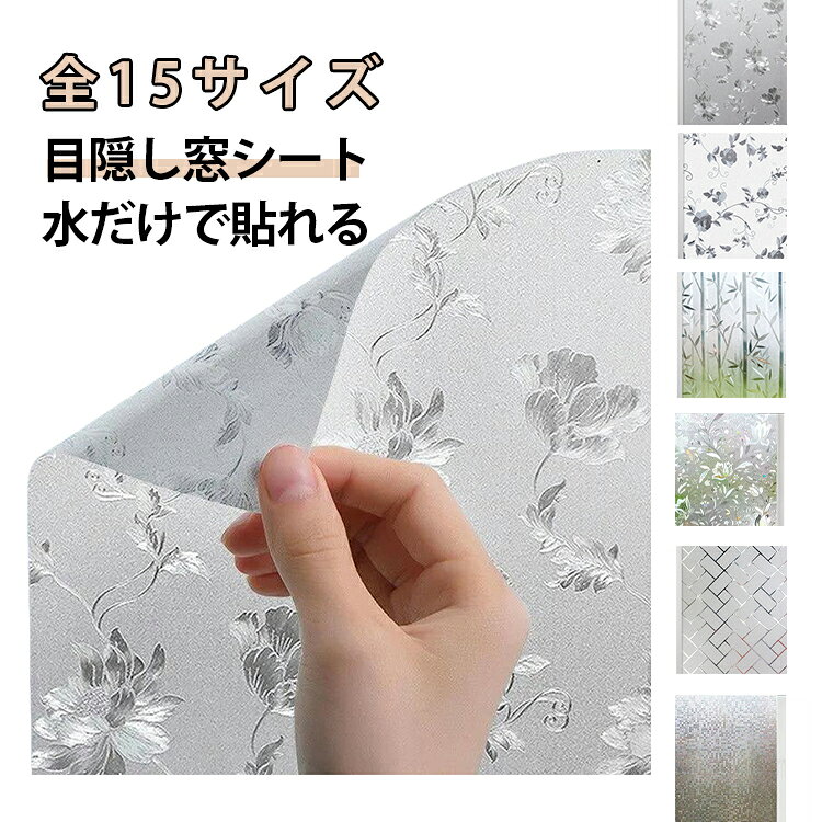 静電吸着・無接着剤、糊跡残らず再利用 OK。光を通して視線カット、プライバシー保護。防水防油加工、汚れ拭くだけお手入れ簡単。優雅な花柄で窓周りのインテリア雰囲気を高めます。シャワールーム、洗面室、キッチン、ベランダ窓、事務所の間仕切りガラスなど幅広い場所に対応します。 サイズ 60CM*2M 70CM*2M 80CM*2M 90CM*2M 120CM*2M 60CM*3M 70CM*3M 80CM*3M 90CM*3M 120CM*3M 60CM*5M 70CM*5M 80CM*5M 90CM*5M 120CM*5M サイズについての説明 60CM*2M 70CM*2M 80CM*2M 90CM*2M 120CM*2M 60CM*3M 70CM*3M 80CM*3M 90CM*3M 120CM*3M 60CM*5M 70CM*5M 80CM*5M 90CM*5M 120CM*5M　※サイズ表の実寸法は商品によって1-2cm程度の誤差がある場合がございます。　 素材 PET 色 タイプ01 タイプ02 タイプ03 タイプ04 タイプ05 タイプ06 タイプ07 タイプ08 備考 ●サイズ詳細等の測り方はスタッフ間で統一、徹底はしておりますが、実寸は商品によって若干の誤差(1cm～3cm )がある場合がございますので、予めご了承ください。 ●製造ロットにより、細部形状の違いや、同色でも色味に多少の誤差が生じます。 ●パッケージは改良のため予告なく仕様を変更する場合があります。 ▼商品の色は、撮影時の光や、お客様のモニターの色具合などにより、実際の商品と異なる場合がございます。あらかじめ、ご了承ください。 ▼生地の特性上、やや匂いが強く感じられるものもございます。数日のご使用や陰干しなどで気になる匂いはほとんど感じられなくなります。 ▼同じ商品でも生産時期により形やサイズ、カラーに多少の誤差が生じる場合もございます。 ▼他店舗でも在庫を共有して販売をしている為、受注後欠品となる場合もございます。予め、ご了承お願い申し上げます。 ▼出荷前に全て検品を行っておりますが、万が一商品に不具合があった場合は、お問い合わせフォームまたはメールよりご連絡頂けます様お願い申し上げます。速やかに対応致しますのでご安心ください。