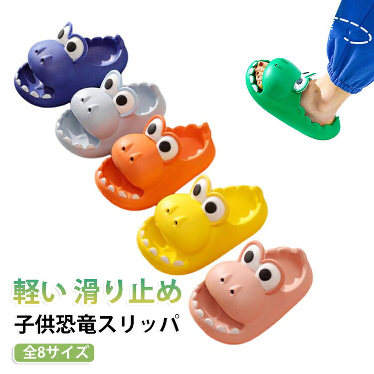 ぷにぷに・もちもちのやわらか素材。長時間はいても疲れにくい。靴底全体に細かな凹凸加工を施した、さまざまな床面でしっかりグリップ◎元気いっぱいの子どもの動きも安心です。玄関に並べるだけでもおうちが明るくなる可愛いデザインです！丸ごと水洗いできるので、いつでも清潔☆ サイズ 内寸14CM 内寸15CM 内寸16CM 内寸17CM 内寸18CM 内寸19CM 内寸20CM 内寸21CM サイズについての説明 内寸14CM 内寸15CM 内寸16CM 内寸17CM 内寸18CM 内寸19CM 内寸20CM 内寸21CM　※サイズ表の実寸法は商品によって1-2cm程度の誤差がある場合がございます。　 素材 EVA 色 グリーン恐竜 ピンク恐竜 オレンジ恐竜 イエロー恐竜 ライトブルー恐竜 ダークブルー恐竜 bvグリーン恐竜 グレー恐竜 備考 ●サイズ詳細等の測り方はスタッフ間で統一、徹底はしておりますが、実寸は商品によって若干の誤差(1cm〜3cm )がある場合がございますので、予めご了承ください。 ●商品の色は、撮影時の光や、お客様のモニターの色具合などにより、実際の商品と異なる場合がございます。あらかじめ、ご了承ください。 ●製品によっては、生地の特性上、洗濯時に縮む場合がございますので洗濯時はご注意下さいませ。 ▼色味の強い製品によっては他の衣類などに色移りする場合もございますので、速やかに（脱水、乾燥等）するようにお願いいたします。 ▼生地によっては摩擦や汗、雨などで濡れた時は、他の製品に移染する恐れがございますので、着用の際はご注意下さい。 ▼生地の特性上、やや匂いが強く感じられるものもございます。数日のご使用や陰干しなどで気になる匂いはほとんど感じられなくなります。