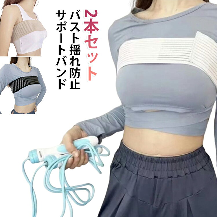 2本セット 揺れ防止 サイズ調整 揺れない 胸 バスト バスト揺れ防止 ノンワイヤー マジックテープ 簡単装着 バストバンド スポーツウェア ヨガ フィットネス ランニング ジョギング ジム スポーツブラ コンパクト 軽量 大きいサイズ