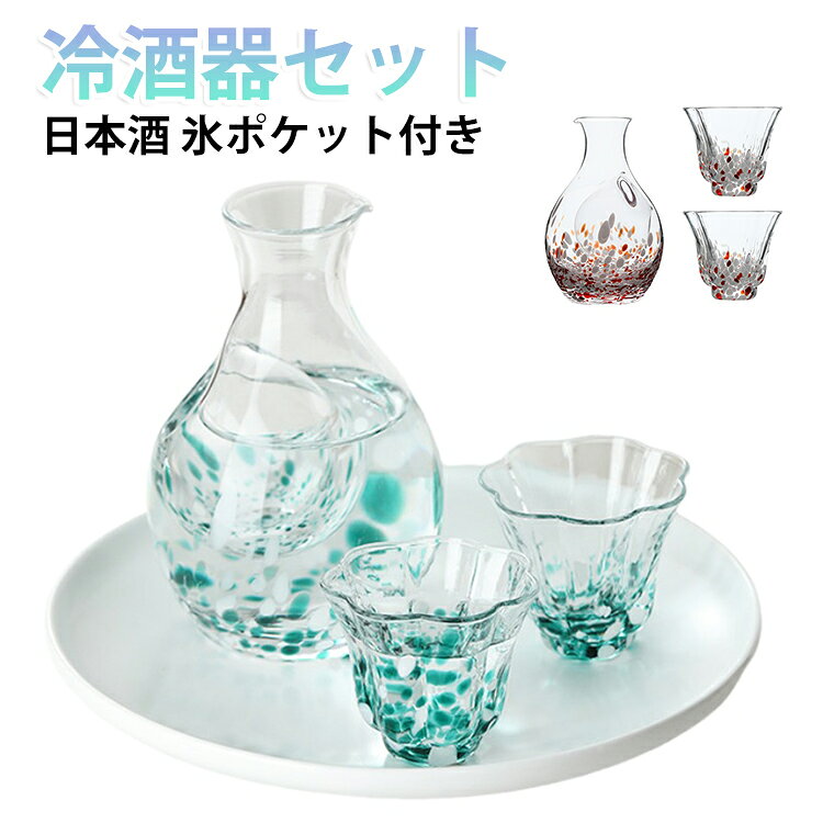 酒器セット 3点セット 徳利 冷酒グラス おちょこ 冷酒器 カラフェ 氷ポケット付き ...
