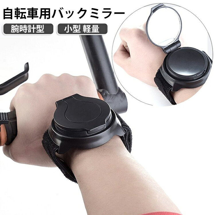 自転車用バックミラー アームミラー 手首ミラー バイク用品 蓋付き 手首鏡 コンパ...