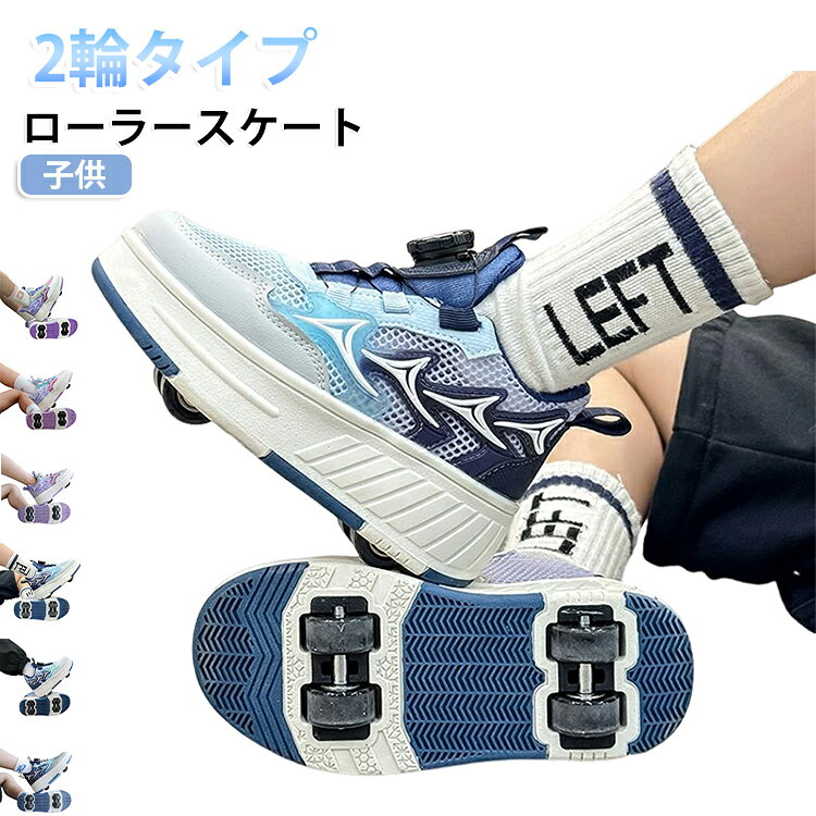 安定した滑りが可能で色々なテクニックがやりやすくなっています。おしゃれなローラーシューズです。フロントのローラーは取り外しができるタイプで、付属の蓋をハメればスニーカーとしても使えます！ サイズ 内寸17.8cm 内寸18.5cm 内寸19.2cm 内寸19.9cm 内寸20.6cm 内寸21.2cm 内寸21.9cm 内寸22.6cm 内寸23.2cm 内寸23.9cm 内寸24.5cm サイズについての説明 内寸17.8cm 内寸18.5cm 内寸19.2cm 内寸19.9cm 内寸20.6cm 内寸21.2cm 内寸21.9cm 内寸22.6cm 内寸23.2cm 内寸23.9cm 内寸24.5cm ※サイズ表の実寸法は商品によって1-2cm程度の誤差がある場合がございます。　 素材 メッシュ　PU　ラバー 色 ブルー(単層メッシュ) ピンク(単層メッシュ) ブルー(2層メッシュ) ピンク(2層メッシュ) ブルー(PU) ピンク(PU) 備考 ●サイズ詳細等の測り方はスタッフ間で統一、徹底はしておりますが、実寸は商品によって若干の誤差(1cm〜3cm )がある場合がございますので、予めご了承ください。 ●商品の色は、撮影時の光や、お客様のモニターの色具合などにより、実際の商品と異なる場合がございます。あらかじめ、ご了承ください。 ●製品によっては、生地の特性上、洗濯時に縮む場合がございますので洗濯時はご注意下さいませ。 ▼色味の強い製品によっては他の衣類などに色移りする場合もございますので、速やかに（脱水、乾燥等）するようにお願いいたします。 ▼生地によっては摩擦や汗、雨などで濡れた時は、他の製品に移染する恐れがございますので、着用の際はご注意下さい。 ▼生地の特性上、やや匂いが強く感じられるものもございます。数日のご使用や陰干しなどで気になる匂いはほとんど感じられなくなります。