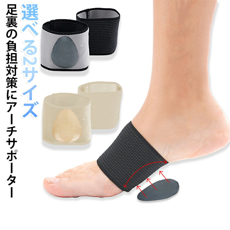 土踏まずをやさしく支える、アーチサポーター。扁平足も足裏の疲れも、履いてラクを実感。伸縮性のあるベルトが足にやさしくフィット。締め付けすぎず、歩いてもズレにくい設計です。1セットに左右分が入っているので、両足をバランスよくサポート。 サイズ S L サイズについての説明 S:9.6*6cm/厚み0.2～0.8cm　L:11.3*6cm/厚み0.2～0.8cm　※サイズ表の実寸法は商品によって1-2cm程度の誤差がある場合がございます。　 素材 ナイロン　ポリエステル　TPE 色 肌色(2足) ブラック(2足) 肌色＋ブラック 備考 ●サイズ詳細等の測り方はスタッフ間で統一、徹底はしておりますが、実寸は商品によって若干の誤差(1cm～3cm )がある場合がございますので、予めご了承ください。 ●製造ロットにより、細部形状の違いや、同色でも色味に多少の誤差が生じます。 ●パッケージは改良のため予告なく仕様を変更する場合があります。 ▼商品の色は、撮影時の光や、お客様のモニターの色具合などにより、実際の商品と異なる場合がございます。あらかじめ、ご了承ください。 ▼生地の特性上、やや匂いが強く感じられるものもございます。数日のご使用や陰干しなどで気になる匂いはほとんど感じられなくなります。 ▼同じ商品でも生産時期により形やサイズ、カラーに多少の誤差が生じる場合もございます。 ▼他店舗でも在庫を共有して販売をしている為、受注後欠品となる場合もございます。予め、ご了承お願い申し上げます。 ▼出荷前に全て検品を行っておりますが、万が一商品に不具合があった場合は、お問い合わせフォームまたはメールよりご連絡頂けます様お願い申し上げます。速やかに対応致しますのでご安心ください。