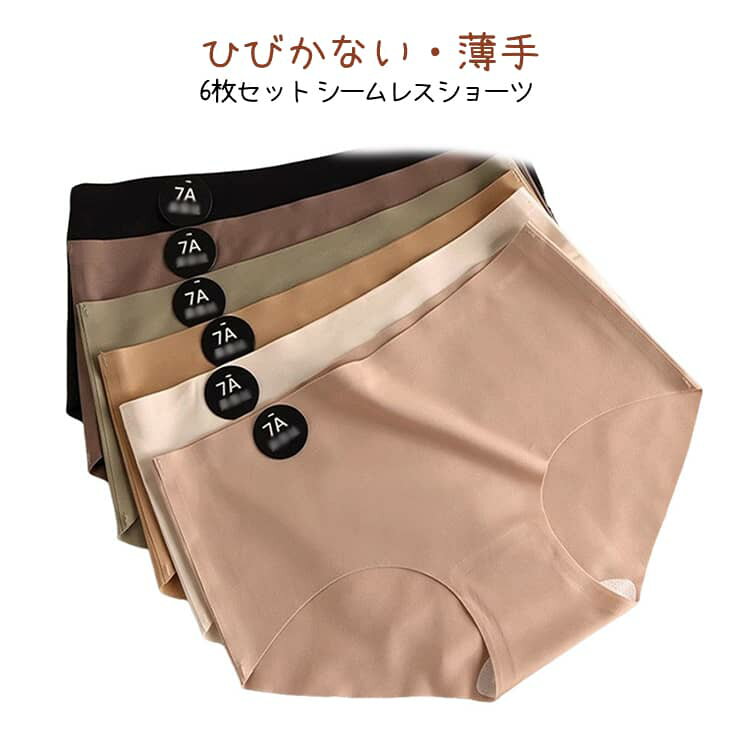 シームレス ショーツ 下着 パンツ シンプル レディース 6枚セット 肌着 インナー ひびかない 無地 快適 ショーツセット 上品 ノーライ..