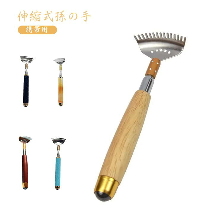 孫の手 伸縮 ステンレス 伸びる 孫の手 背中かき かゆみ まごのて まごの手 折りたたみ式 コンパクト 携帯用 マジックハンド 携帯用まごの手 背中かき 敬老の日 プレゼント 高齢者 ギフト 便利グッズ(4.0)