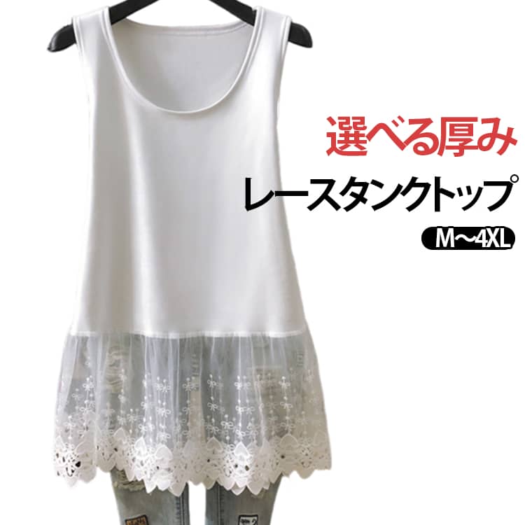 Rakuten - レースタンクトップ レース レイヤード レイヤードキャミソール 薄手 厚手 重ね着 トップス 体型カバー お尻が隠れる 大きいサイズ キャミ インナー 付け裾 裾フレア レイヤード レース切り替え 可愛い タンク 白 春 秋 冬 夏 トップス