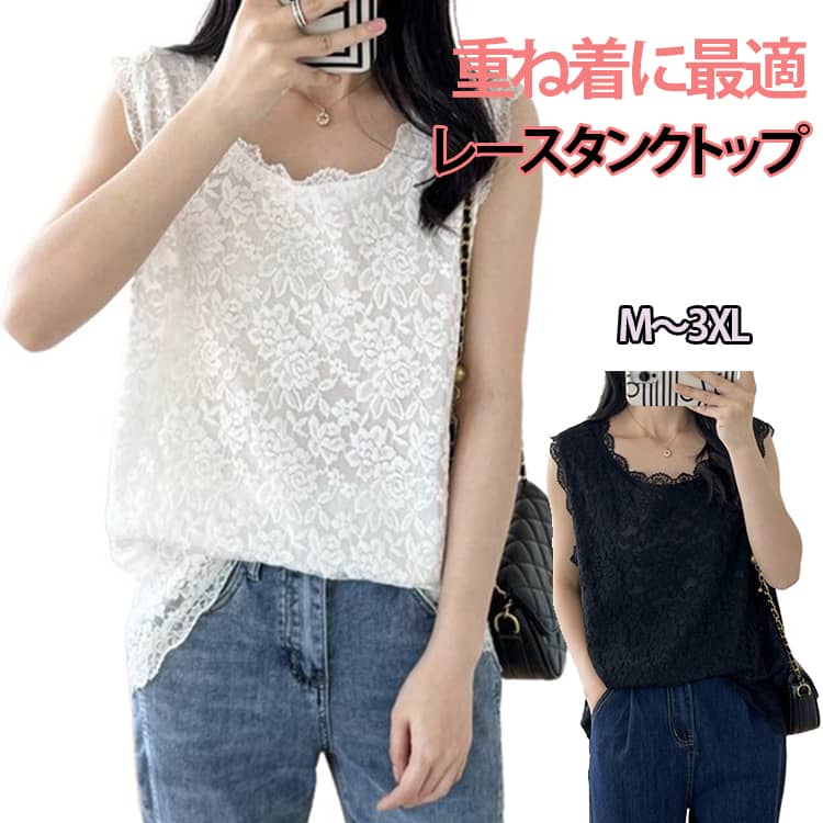 Rakuten - レースインナー おしゃれ 重ね着 レイヤード ノースリーブ 総レース レディース タンクトップ 無地 おしゃれ サマー タンク 大きいサイズ トップス 春夏 透かし編み 袖なし 大人可愛い カジュアル きれいめ 女性 白 黒