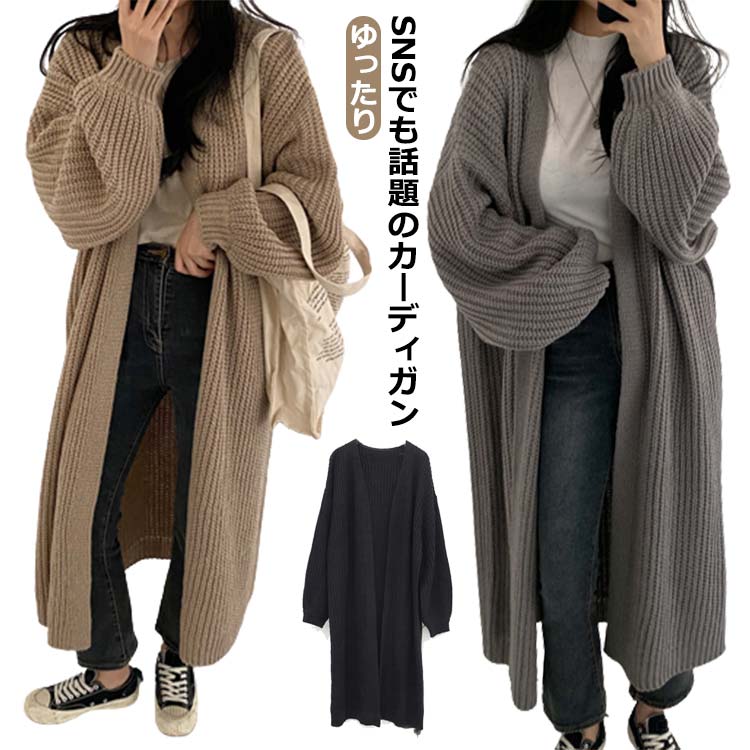 Rakuten - ニットカーディガン レディース ロング丈 長袖 ニットセーター トップス きれいめ 秋冬 前開き 羽織り 体型カバー 秋 冬 ニット ボリューム袖 お洒落 暖かい 防寒 カジュアル ゆったり シンプル 無地 オフィス 通勤通学 厚手 学生 肩落ち 大人 ナチュラル 送料無料