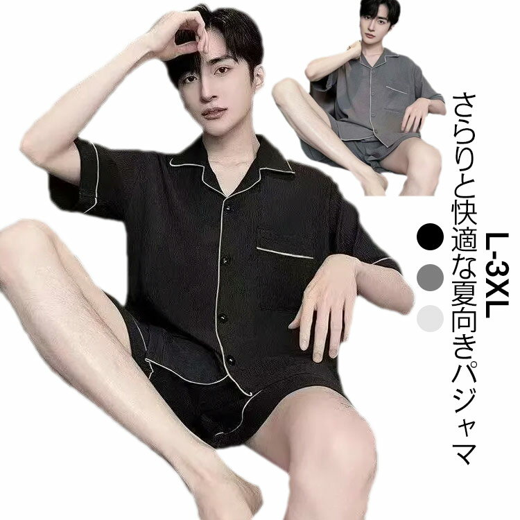L-3XL パジャマ メンズ 夏 半袖 上下セット ルームウェア 前開き 部屋着 ショートパンツ ゆったり 肌に優しい 吸汗 通気 薄手 快適 ナイトウェア 紳士 男性 春 夏 男の子 旦那 大きいサイズ