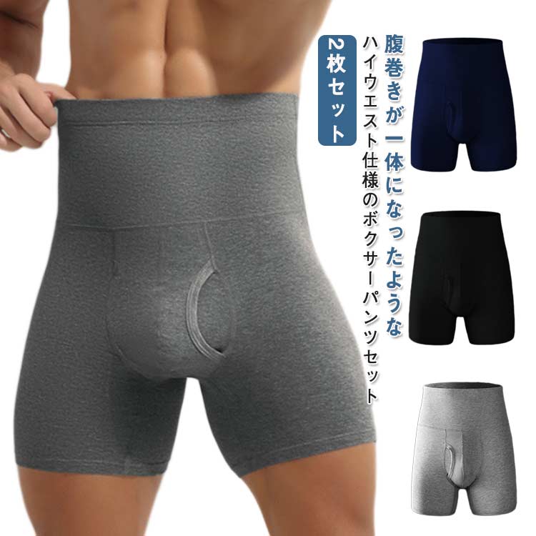 ハイウエスト 2枚セット 腹巻ボクサーパンツ 腹巻 パンツ 下着 男性用 肌着 ボクサーパンツ 快適 無地 ..