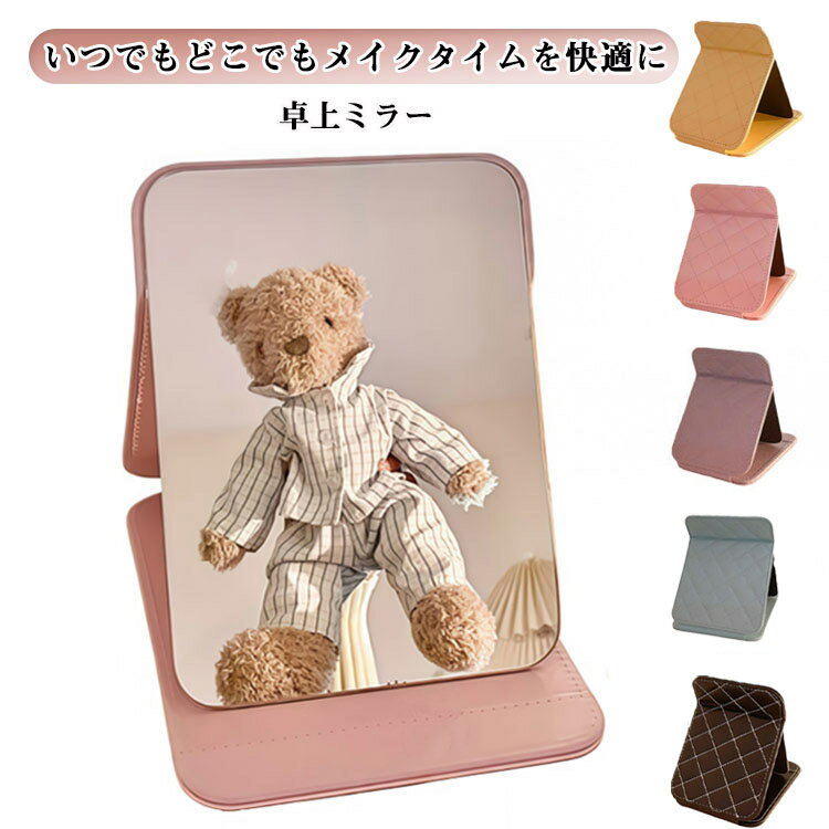 折りたたみミラー 卓上 おしゃれ かわいい 角度調整 化粧鏡 PUレザー 2点セット ヘアメイク 割れにくい 置き鏡 使いやすい コンパクト 卓上鏡 かがみ テーブルミラー 見やすい コンパクト 軽量 使いやすい テーブルミラー ギフト プレゼント 無地 S L
