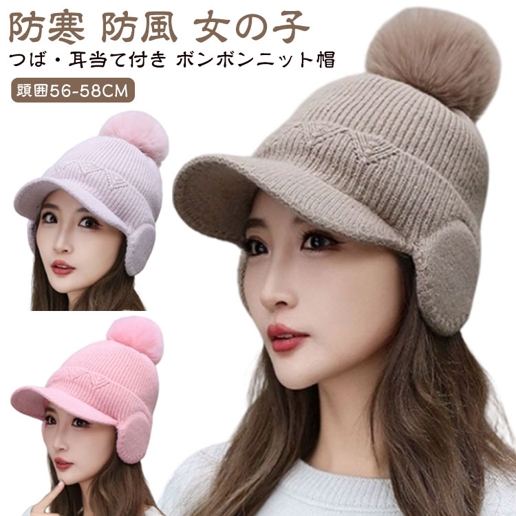 Rakuten - 秋冬 ニット帽 ニットキャップ レディース 耳当て 韓国 ボンボン ゴルフキャップ 帽子 つば付き 耳あて付き帽子 ニット帽 ボンボン かわいい おしゃれ 寒さ対策 ふわふわ キャップ アウトドア 防寒 女の子 大人 スキー 防風 あったか