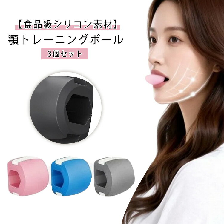 顎 トレーニング 3個セット エクササイズボール フェイストナー 顔ヨガグッズ 顔ボール フェイストレー..