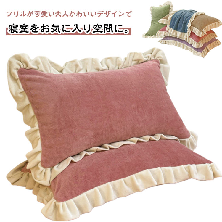 枕カバーセット フリル あったか もこもこ 2枚セット 冬用 暖かい 柔らか 肌触り 冬 吸湿発熱 静電気防止 防寒対策 シングル 枕カバー 枕ケース ピローカバー 毛布タッチ インテリア 可愛い 2枚組 快眠 安眠 寝具 かわいい ギフト プレゼント