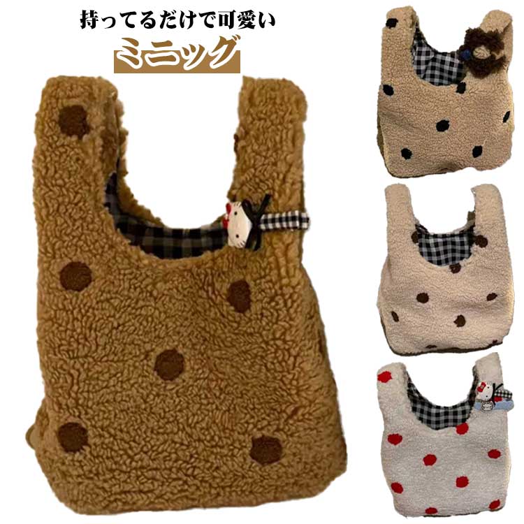 もこもこ ミニトート トートバッグ ボアバッグ レディース ハンドバッグ ニットバック　手提げバッグけ シンプル ドット柄 可愛い もこもこ おしゃれ 買い物バッグ エコバッグ 丈夫 軽い サブバッグ 韓国 ミニバッグ ギフト プレゼント
