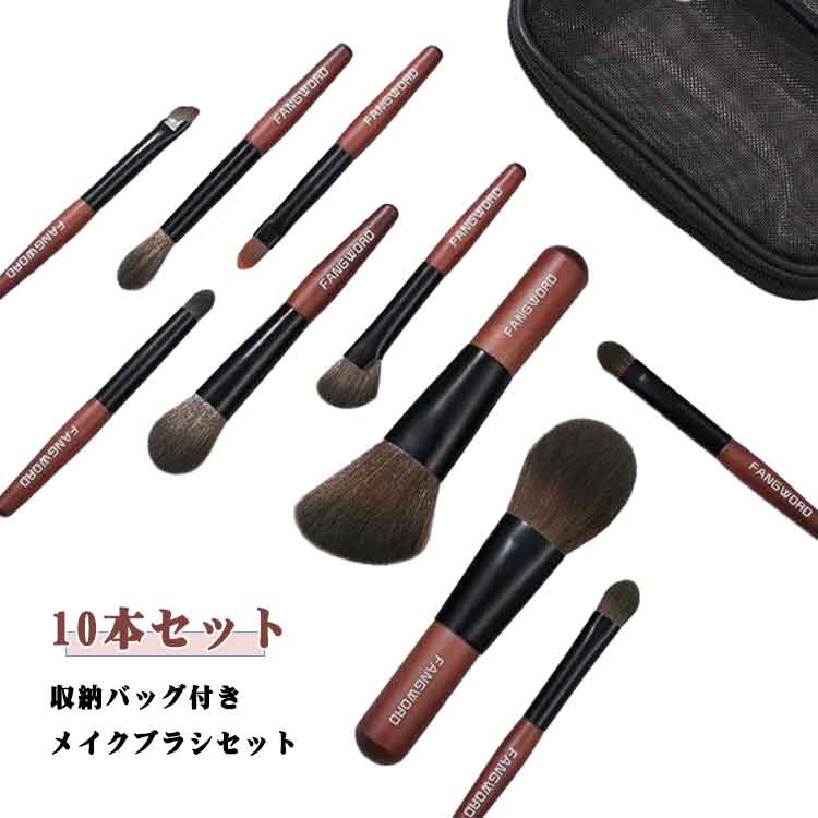 メイクブラシセット 収納 コンパクト 10本セット 収納バッグ付き 携帯用 持ち運び 化粧筆 美容 ミニブ..