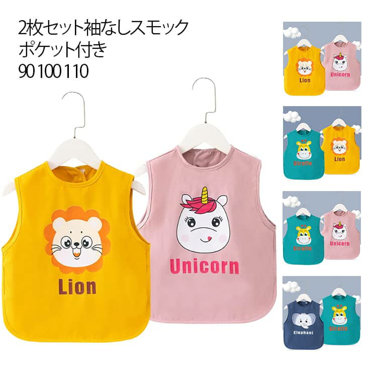 【2枚セット】【袖なしスモック】【ポケット付き】【90 100 110】シンプルデザインの子供用ノースリーブスモックです。撥水加工なのも嬉しいポイントです♪ポケットが付いているので食べこぼしもしっかりキャッチ！マジックテープで簡単着脱。脱げる心配もなく安心♪習字や図画工作などの時間に活躍！ 衣類の汚れ予防に◎ノースリーブなのでオールシーズンOK！ サイズ 90 100 110 サイズについての説明 表記の通り 素材 防水素材 色 イエロー＋ピンク グリーン＋イエロー グリーン＋ピンク グリーン＋ブルー 備考 ●サイズ詳細等の測り方はスタッフ間で統一、徹底はしておりますが、実寸は商品によって若干の誤差(1cm〜3cm )がある場合がございますので、予めご了承ください。 ●商品の色は、撮影時の光や、お客様のモニターの色具合などにより、実際の商品と異なる場合がございます。あらかじめ、ご了承ください。 ●製品によっては、生地の特性上、洗濯時に縮む場合がございますので洗濯時はご注意下さいませ。 ▼色味の強い製品によっては他の衣類などに色移りする場合もございますので、速やかに（脱水、乾燥等）するようにお願いいたします。 ▼生地によっては摩擦や汗、雨などで濡れた時は、他の製品に移染する恐れがございますので、着用の際はご注意下さい。 ▼生地の特性上、やや匂いが強く感じられるものもございます。数日のご使用や陰干しなどで気になる匂いはほとんど感じられなくなります。