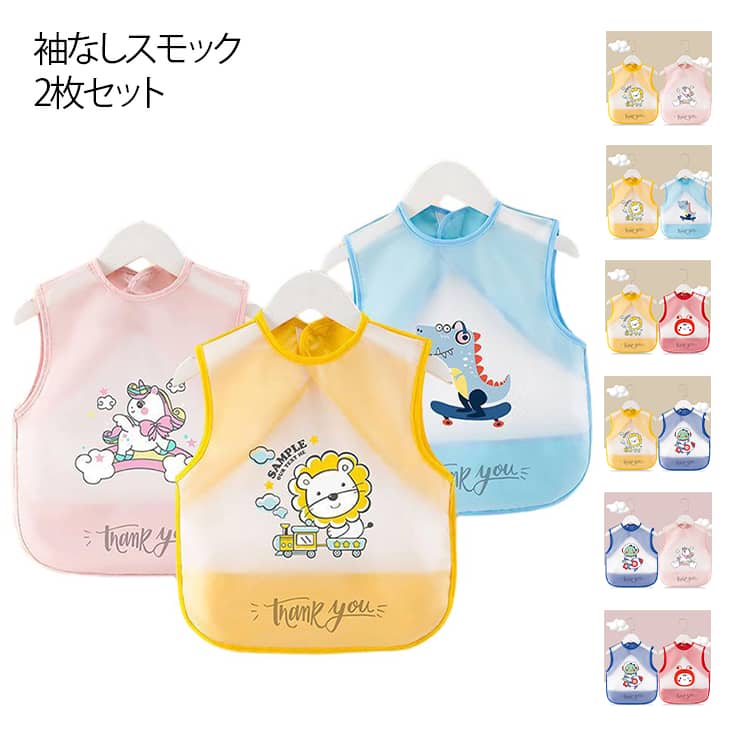 Rakuten - 食事エプロン キッズ スーパービブ 2枚セット 男の子 女の子 洗い替え ビブ エプロン 食べこぼし防止 防水加工 袖なしスモック かわいい 汚れ防止 遊び着 お食事 通園 園児 ベビー キッズ 0-5歳 可愛い ノースリーブ 着脱便利 洗いやすい