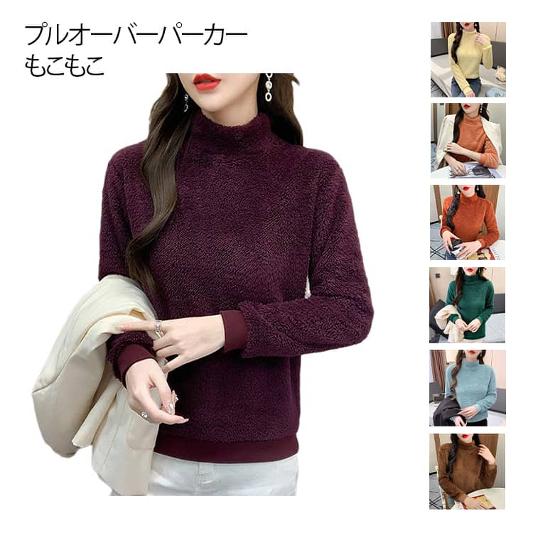 ボアパーカー レディース ボア トップス プルオーバーパーカー ハイネック もこもこ おしゃれ パーカー プルオーバー トップス ふわふわ 重ね着 無地 防寒 保温 お出かけ ルームウェア 部屋着 無地 シンプル 大人 女性