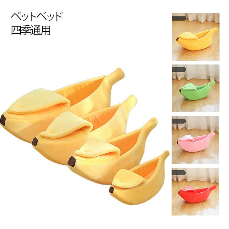 Rakuten - バナナ型 ペットベッド ペットハウス ペット寝袋 もこもこ 猫用 犬用 小動物 あったか おしゃれ 遊び おもしろい ふわふわ キャットハウス ドーム型 可愛い 四季通用 暖かい 防寒 洗える 休憩所 寒さ対策 保温防寒 通気性 柔らかい