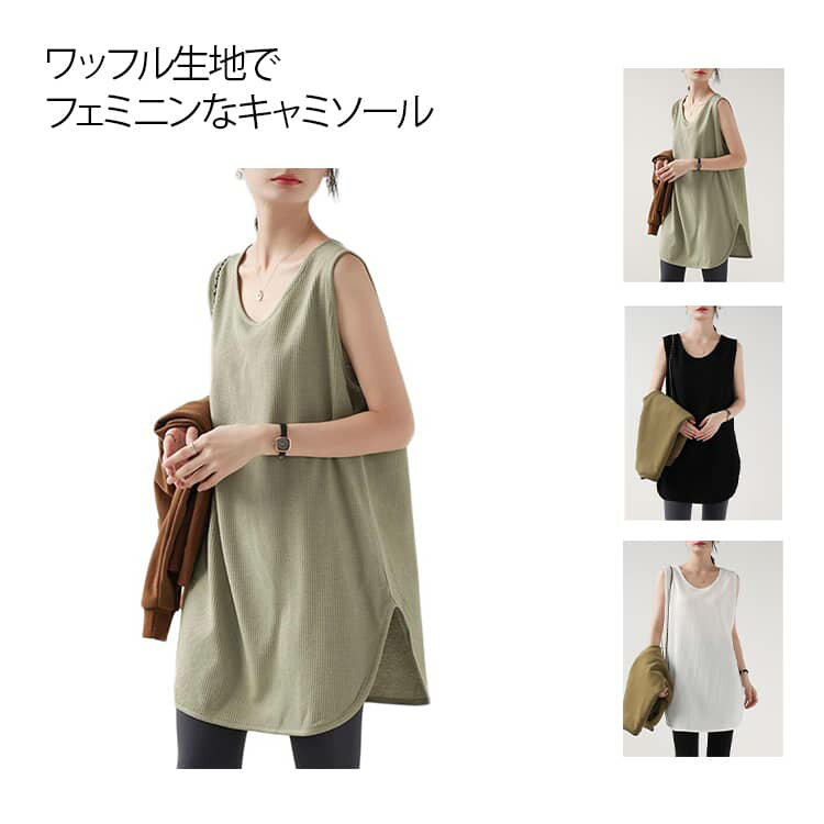 Rakuten - ワッフル生地 チュニック丈 タンクトップ レディース タンク トップス ノースリーブ Tシャツ カットソー Uネック レイヤード 無地 インナー チュニック ロング ゆったり お腹カバー 体型カバー お尻カバー 重ね着 運動着 大きいサイズ トップス