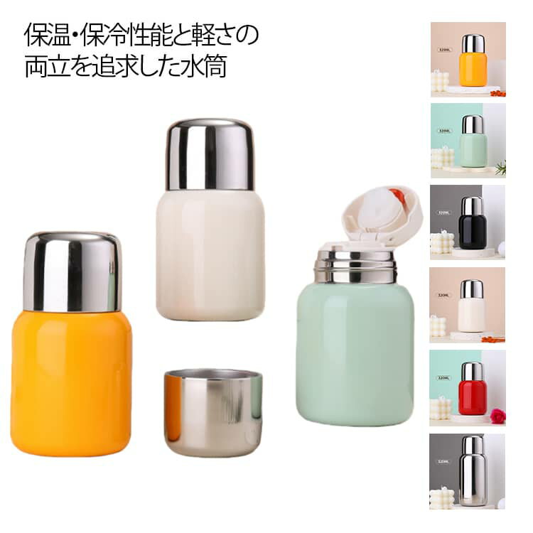 Rakuten - ステンレスボトル 320ml 520ml 小さめ 直飲み 2way 超軽量 小さい マグボトル ミニ おしゃれ タンブラー 蓋付き 保冷 保温 保温保冷 ミニサイズ 水筒 通学 通勤 持ち運び 携帯 丈夫 かわいい 無地 シンプル ギフト プレゼント 贈り物