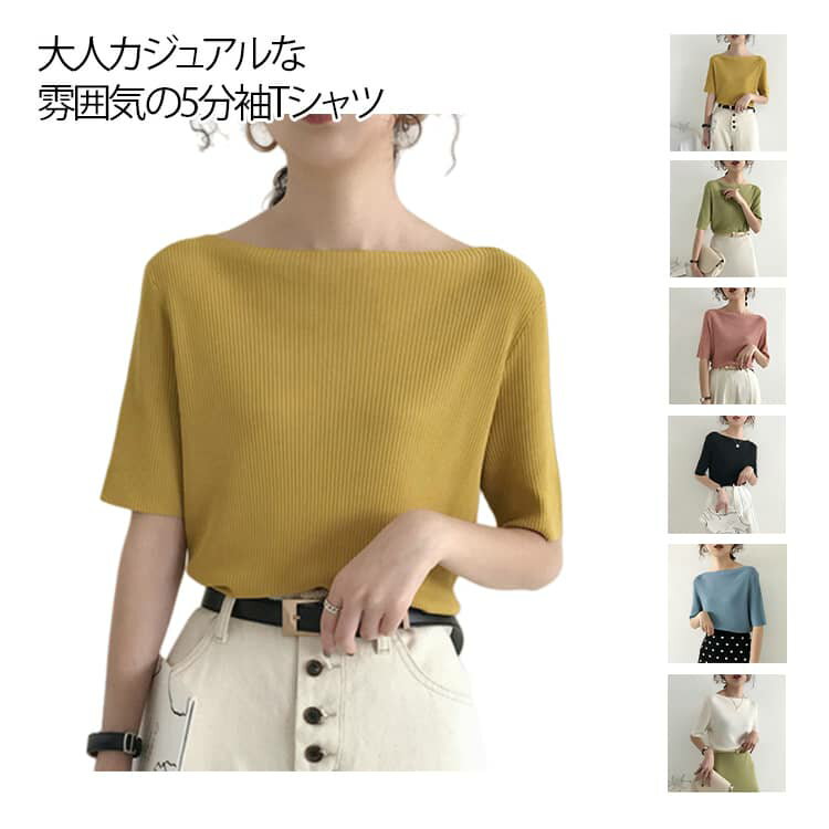 Rakuten - 5分袖 カットソー ボートネック ストレッチ レディース ボートネック 春夏 おしゃれ カジュアル フリーサイズ Tシャツ 無地 シンプル Tシャツ トップス 半袖 大人 女性 きれいめ 春 通勤 きれいめ