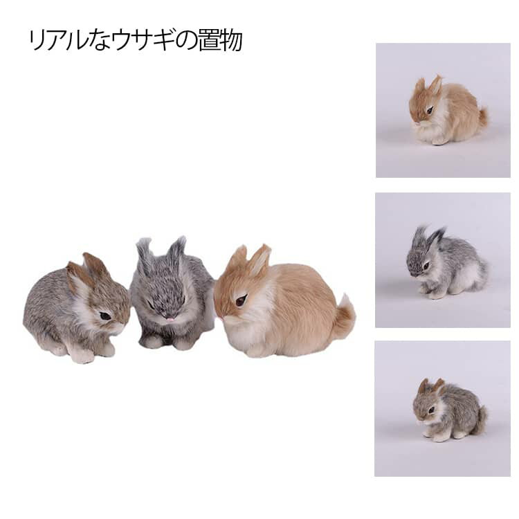 Rakuten - 兎のぬいぐるみ インテリア 兎の置物 ぬいぐるみ ウサギ そっくり ウサギのぬいぐるみ 置き物 アニマル 部屋のインテリア オフィスのアクセント ペット 癒しグッズ かわいい 本物 リアル 置物 ギフト プレゼント ウサギ雑貨 もこもこ 送料無料