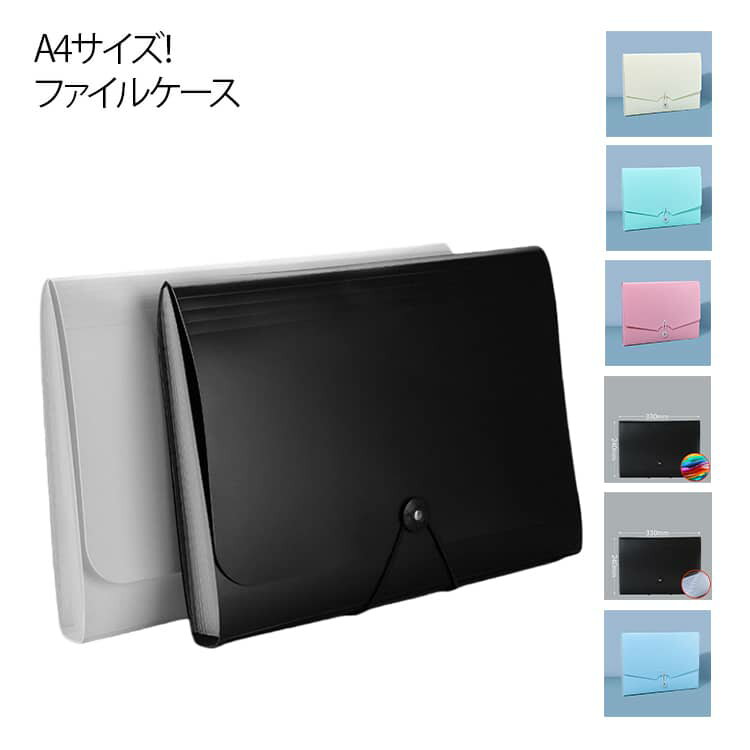ファイルケース 持ち運び ファイル 収納 じゃばら式 ファイル 伸縮 a4 整理 薄型 13ポケット 密閉式 防水 持ち運び可能 丈夫 軽い 領収書 伝票 書類整理 小物収納 ファイル収納 ドキュメント 書類 保管ケース マルチケース 無地 シンプル