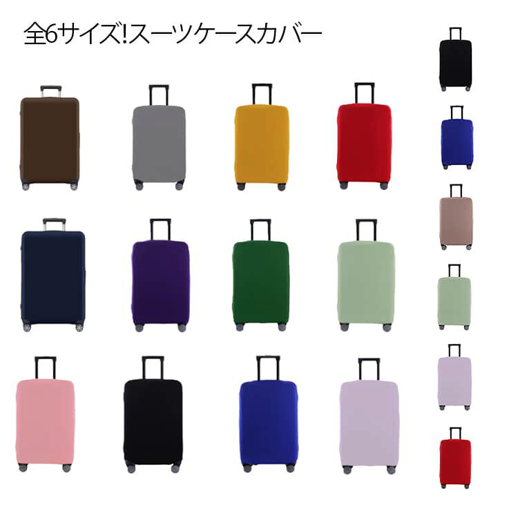 乐天商城 - スーツケースカバー キャリーバッグカバー ストレッチ 厚手 布 ラッゲージカバー 傷 汚れ防止 盗難防止 保護カバー 伸縮 キャリーケースカバー 伸縮性 無地 シンプル 旅行用品 洗える 便利グッズ 出張 旅行 海外 機内持ち込みサイズ 大型サイズ 便利グッズ トラベル用品