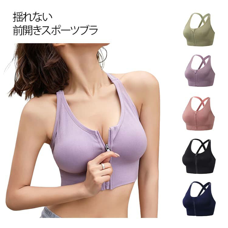 揺れないブラジャー スポーツブラ 揺れない 前開き フロントファスナー スポブラ ハイサポート 脇高 胸を小さく見せる スポーツ ブラジャー ノンワイヤー 大きいサイズ ジップ チャック フロントジップ ヨガ ランニング フィットネスブラ