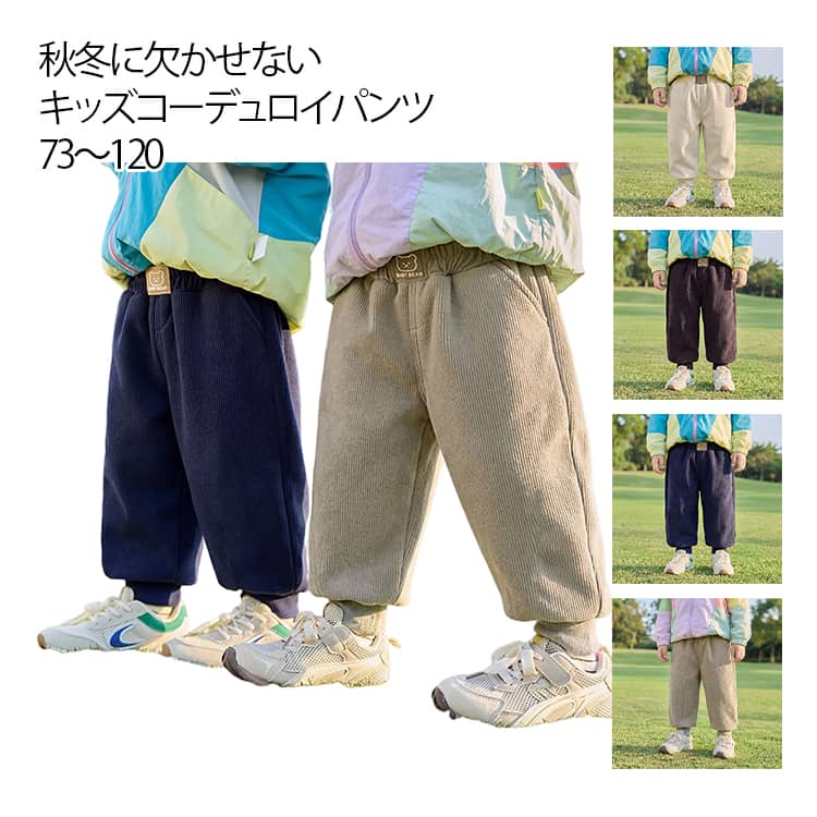 Rakuten - コーデュロイパンツ キッズ ベビー 子供服 女の子 パンツ ロングパンツ 裏起毛 ジュニア サルエルパンツ 防風 防寒 長ズボン ジョガーパンツ パンツ 冬 無地 春 秋 キッズ コーデュロイ カジュアル 子ども ボトムス 部屋着 保温 保暖 韓国子供服 送料無料