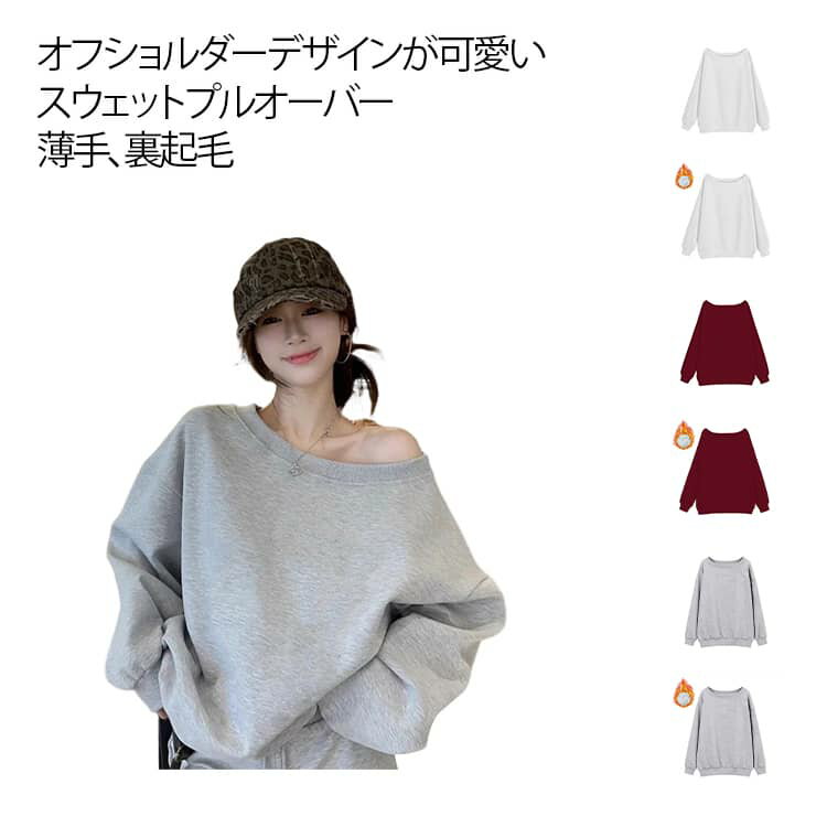 Rakuten - オフショルダー スウェット トップス プルオーバー レディース スウェットトップス パーカー Tシャツ 長袖Tシャツ ロンT トレーナー きれいめ カジュアル トレンド 肌見せ 薄手 裏起毛 春秋 冬 無地 おしゃれ ゆったり 体型カバー 大人 大きいサイズ 着瘦せ かわいい