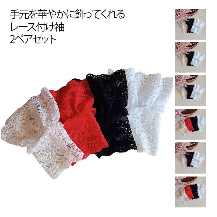 付け袖 レース 透け感 きれいめ ふんわり フリル 重ね着風 可愛い 袖 つけそで つけ袖 そで 二重袖 ロリータ アクセサリー 春 2ペアセット かわいい 付け袖 服 大人 レイヤード レディース フェミニン おしゃれ 森ガール 姫系 総レース コーディネート