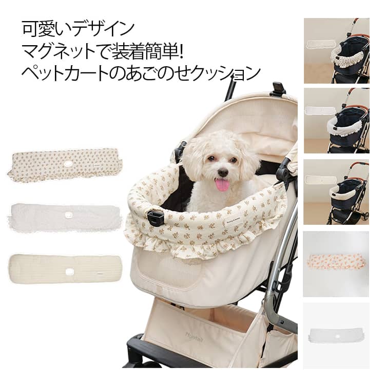 Rakuten - ペットカート あごのせ クッション バギー カートアクセサリー 取付簡単 マグネット フリル かわいい カバー ペット 汚れ防止 オールシーズン 犬 猫 お出かけ おしゃれ 可愛い シンプル プレゼント ギフト ペットカートアクセサリー 74*18CM