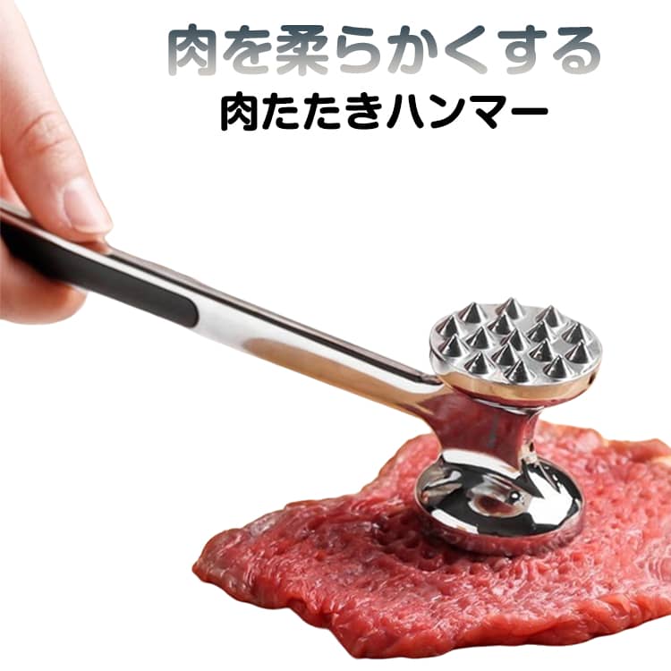 肉たたき 肉たたきハンマー ダイキャスト 下ごしらえ 肉を柔らかくする 細かさ 粗さ ミートハンマー 調理道具 ハンマー ステーキ とんかつ 便利小物 台所 持ちやすい キッチンツール 便利アイテム キッチン用品 吊り下げ収納可能 洗いやすい