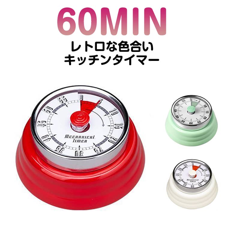 キッチンタイマー マグネット タイマー 勉強 機械式 おしゃれ かわいい ゼンマイ仕...